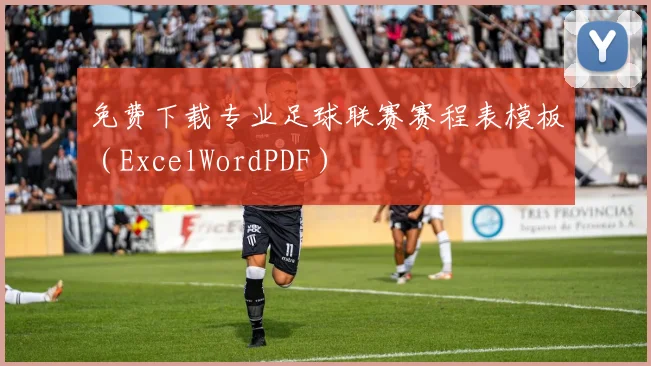 免费下载专业足球联赛赛程表模板(ExcelWordPDF)