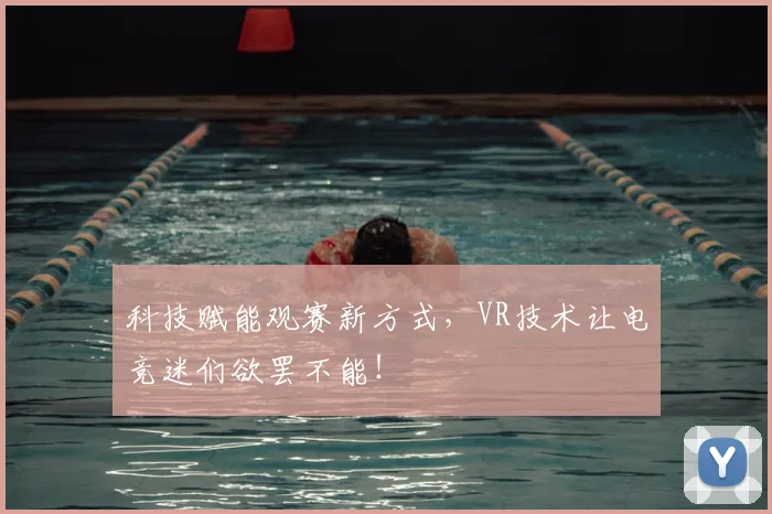 科技赋能观赛新方式,VR技术让电竞迷们欲罢不能!