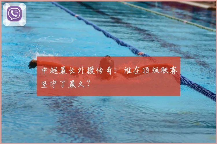 中超最长外援传奇:谁在顶级联赛坚守了最久?