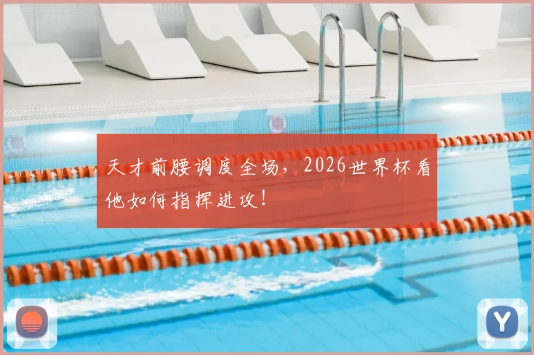 天才前腰调度全场，2026世界杯看他如何指挥进攻！