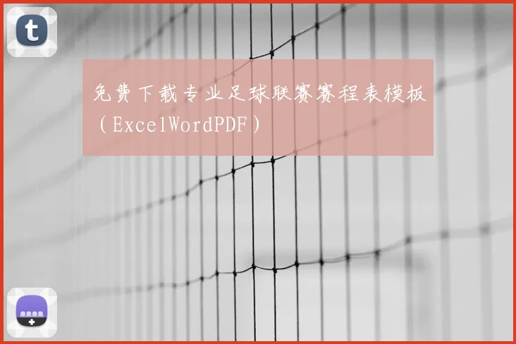 免费下载专业足球联赛赛程表模板(ExcelWordPDF)