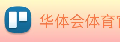 华体会体育官网 Logo
